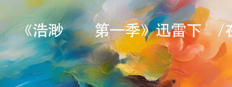 曹秋林的動漫綜藝大全,《浩渺獵殺第一季》迅雷下載/在線觀看-魔幻科幻-美劇天堂
